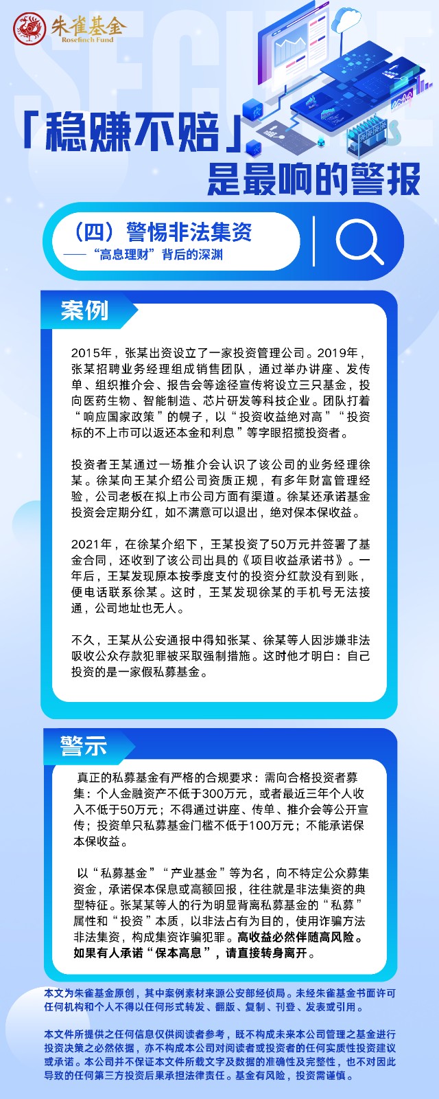 「稳赚不赔」 是最响的警报（四）警惕非法集资 ——“高息理财”背后的深渊.jpg
